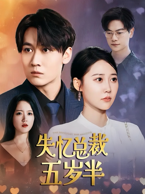 失忆总裁五岁半(24集) 失忆总裁五岁半(24集)在哪看免费