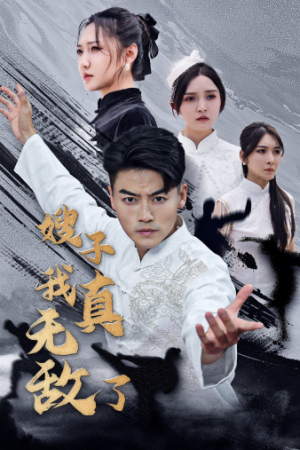 嫂子我真无敌了(50集) 嫂子我真无敌了(50集)一起追短剧