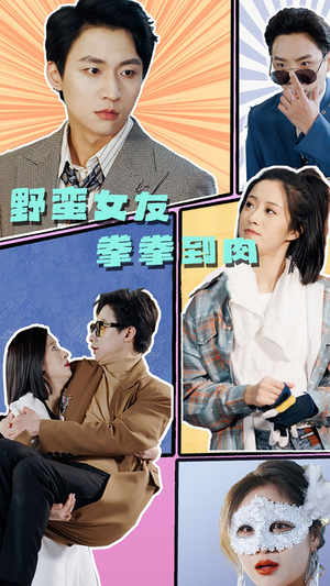 野蛮女友拳拳到肉(72集) 野蛮女友拳拳到肉(72集)免费短剧合集