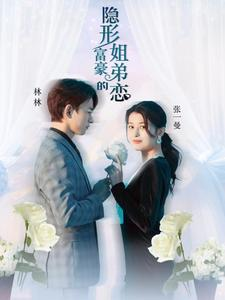 隐形富豪的姐弟恋(78集) 隐形富豪的姐弟恋(78集)追短剧太上头了