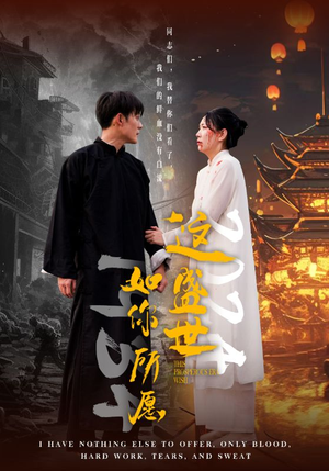 这盛世如你所愿（57集）看到大结局