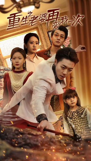 重生2008（94集）最火爆的短剧