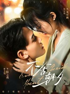 不舍朝夕(86集) 不舍朝夕(86集)一起追短剧