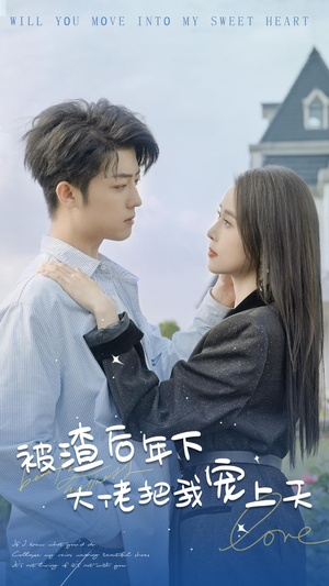 被渣后年下大佬把我宠上天（87集）短剧分享片段