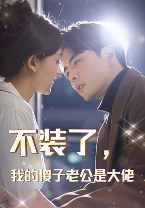 不装了,我的傻子老公是大佬(79集) 不装了,我的傻子老公是大佬(79集)短剧热播中