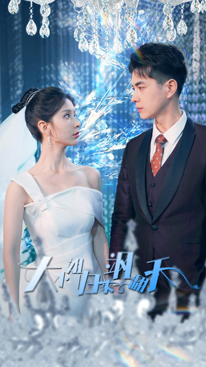 大小姐归来飒翻天(88集) 大小姐归来飒翻天(88集)超甜短剧分享