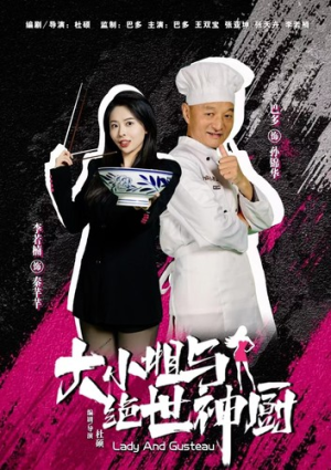 大小姐与绝世神厨（80集）最新火爆短剧