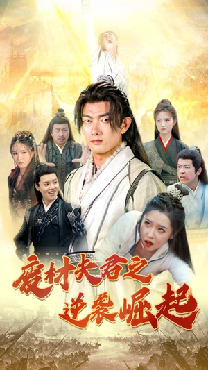 废材夫君之逆袭崛起（52集）免费看全集