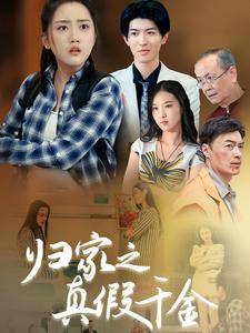归家之真假千金(61集) 归家之真假千金(61集)完整版免费观看
