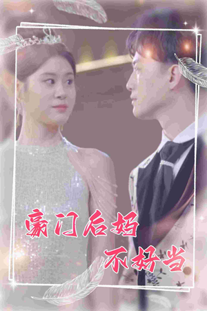 豪门后妈不好当(87集) 豪门后妈不好当(87集)热门短剧推广