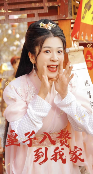 皇子入赘到我家(94集) 皇子入赘到我家(94集)短剧追不停