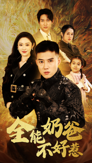 全能奶爸不好惹(91集) 全能奶爸不好惹(91集)集免费看短剧