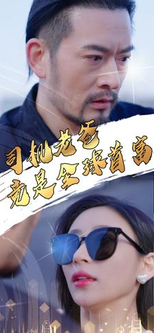 司机老爸竟是全球首富（80集）更新时间