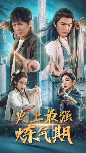 史上最强炼气期（81集）精彩短剧又来了