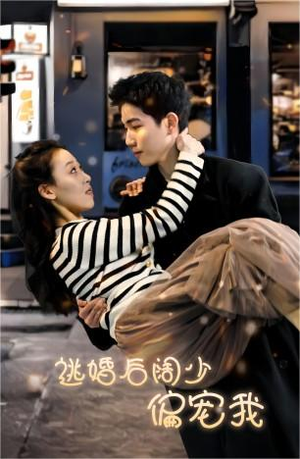 逃婚后阔少偏宠我(80集) 逃婚后阔少偏宠我(80集)好看的国产短剧