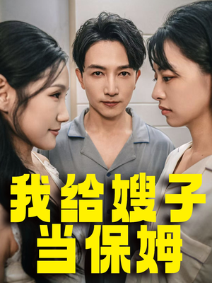 我给嫂子当保姆(30集) 我给嫂子当保姆(30集)看过的人都说好