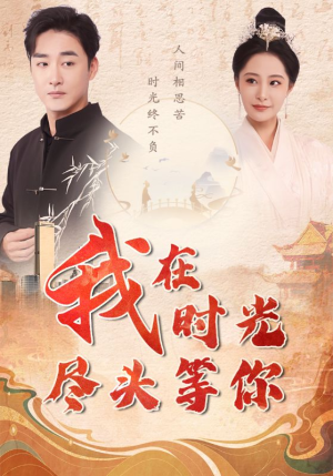 我在时光尽头等你（97集）小短剧抢先看