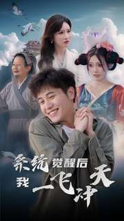 系统觉醒后我一飞冲天(100集) 系统觉醒后我一飞冲天(100集)精彩短剧追不停