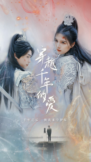 穿越千年的爱（73集）观看软件