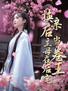 换亲后主母在后宅当卷王(100集) 换亲后主母在后宅当卷王(100集)短剧太好看了吧