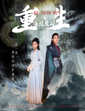 重生之白蛇缘起(63集) 重生之白蛇缘起(63集)最新短剧推荐