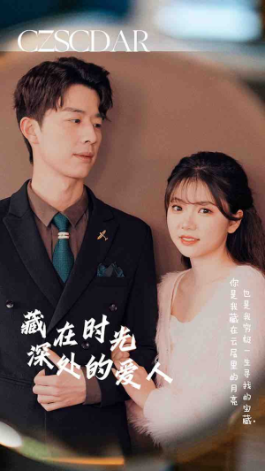 藏在时光深处的爱人（71集）精彩短剧来袭