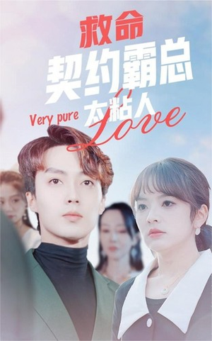 救命契约霸总太粘人(75集) 救命契约霸总太粘人(75集)短剧完整版免费