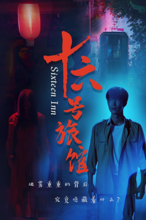 十六号旅馆(79集) 十六号旅馆(79集)短剧也太好看了