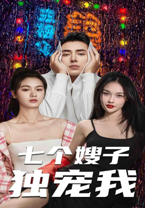 七个嫂子独宠我（100集）百度在线观看
