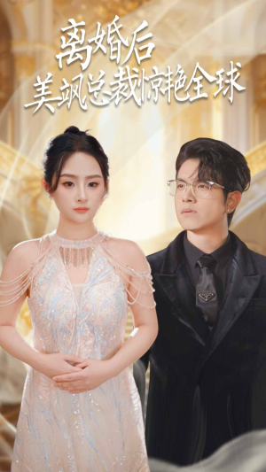 离婚后美飒总裁惊艳全球(89集) 离婚后美飒总裁惊艳全球(89集)大结局