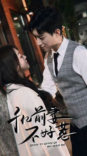 千亿前妻不好惹(80集) 千亿前妻不好惹(80集)短剧