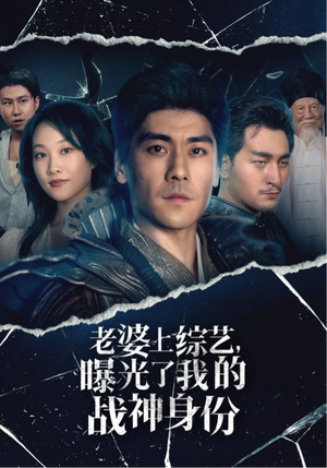 老婆上综艺，曝光了我的战神身份（60集）热播短剧追不停