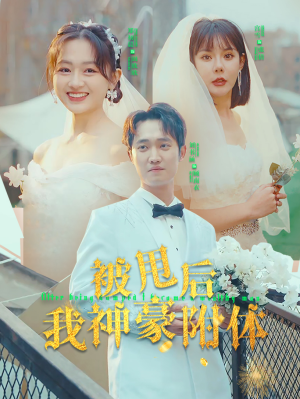 被甩后我神豪附体（102集）免费短剧资源