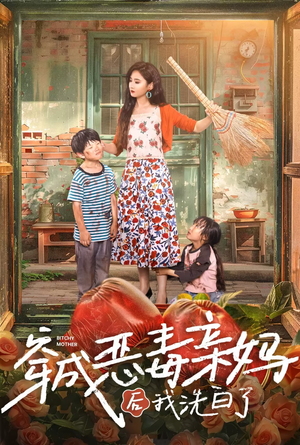 穿成恶毒亲妈后我洗白了(60集) 穿成恶毒亲妈后我洗白了(60集)亿万短剧抢先看