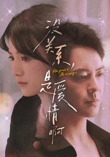 没关系，是爱情啊（71集）在线看免费版