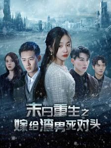 末日重生之嫁给渣男死对头(93集) 末日重生之嫁给渣男死对头(93集)流畅播放免费看