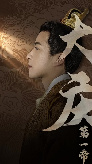 大庆第一帝（67集）热播短剧重燃