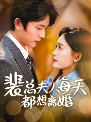 裴总夫人每天都想离婚（99集）看精彩短剧
