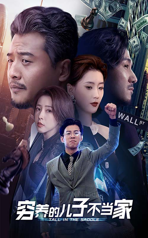 穷养的儿子不当家（79集）好看吗