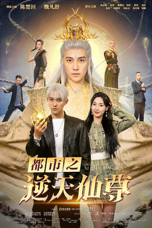 都市之逆天仙尊(78集) 都市之逆天仙尊(78集)好看短剧看不停