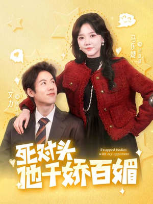 死对头他千娇百媚(95集) 死对头他千娇百媚(95集)直接追到结尾