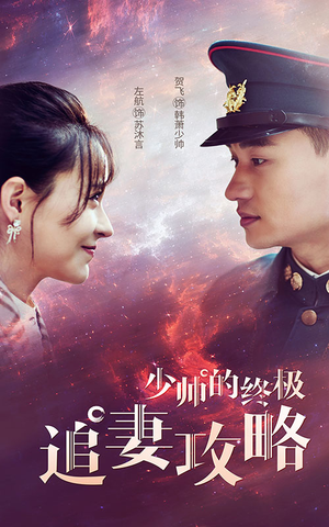 少帅的终极追妻攻略(80集) 少帅的终极追妻攻略(80集)迅雷网盘观看