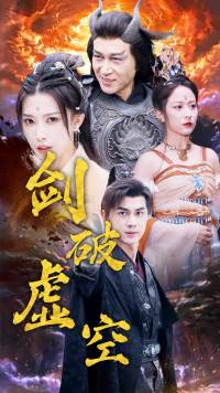 剑破虚空(80集) 剑破虚空(80集)免费在线看