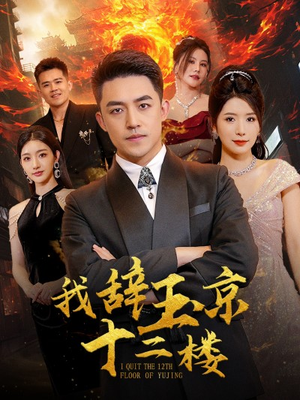 我辞玉京十二楼（86集）完整版