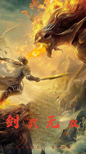 剑武无双（74集）今日最火短剧