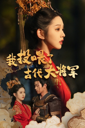我投喂了古代大将军(60集) 我投喂了古代大将军(60集)在哪看