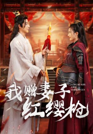 我赠妻子红缨枪(70集) 我赠妻子红缨枪(70集)哪个网站可以看