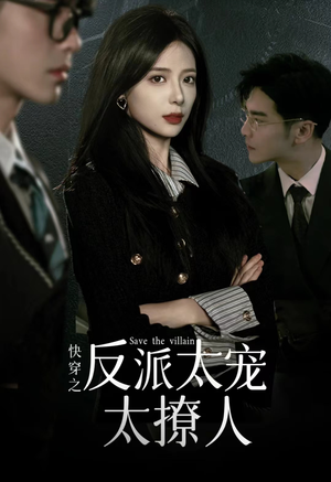 快穿之反派太宠太撩人（89集）免费热门短剧