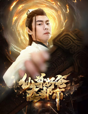 仙尊奶爸在都市(82集) 仙尊奶爸在都市(82集)在哪个平台看好