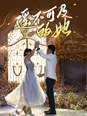 遥不可及的她（87集）番茄短剧免费看